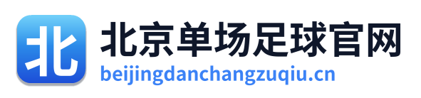 北京单场足球 Logo